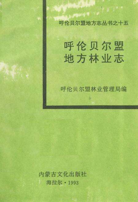 《呼伦贝尔盟地方林业志》.pdf_内蒙古自治区志预览图1