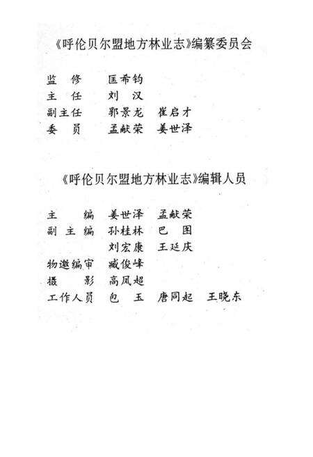 《呼伦贝尔盟地方林业志》.pdf_内蒙古自治区志预览图2