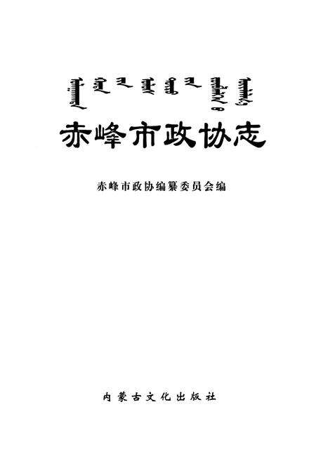 《赤峰市政协志》.pdf_内蒙古自治区志预览图1