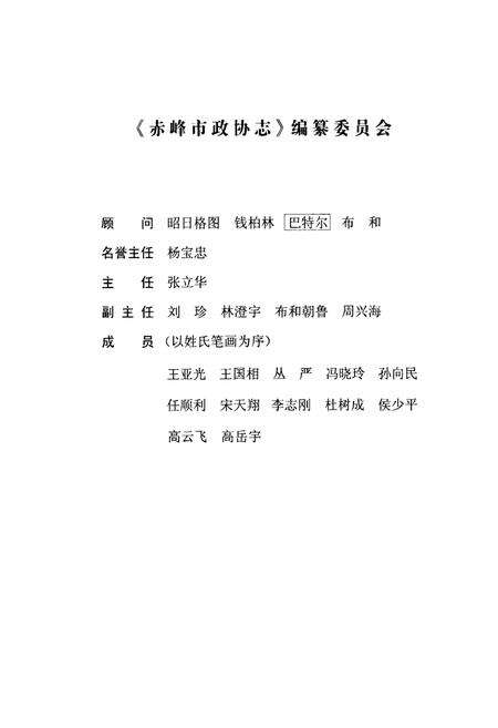 《赤峰市政协志》.pdf_内蒙古自治区志预览图2