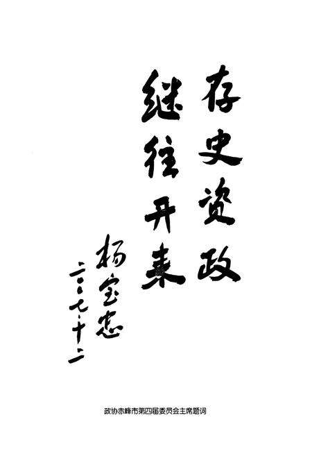 《赤峰市政协志》.pdf_内蒙古自治区志预览图4