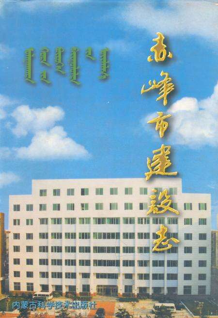 《赤峰市建设志》.pdf_内蒙古自治区志缩略图