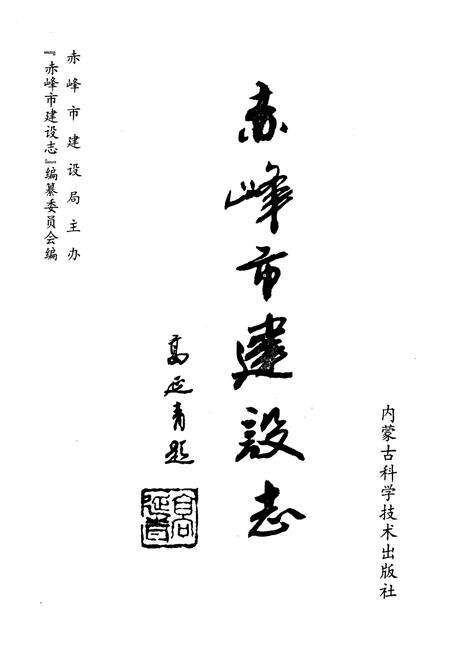 《赤峰市建设志》.pdf_内蒙古自治区志预览图1
