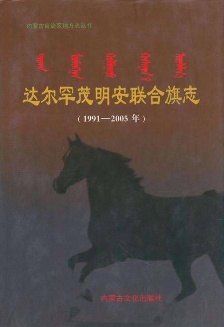 《达尔罕茂明安联合旗志(1991-2005年)》.pdf_内蒙古自治区志缩略图