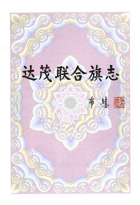 《达尔罕茂明安联合旗志(1991-2005年)》.pdf_内蒙古自治区志预览图1