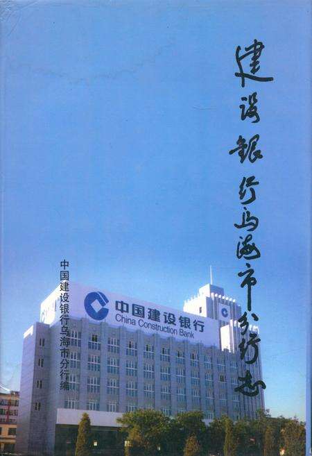 《建设银行乌海市分行志》.pdf_内蒙古自治区志缩略图