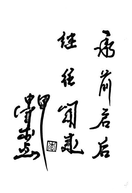 《建设银行乌海市分行志》.pdf_内蒙古自治区志预览图5