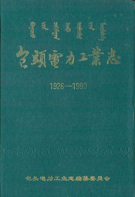 《包头电力工业志(1926-1990)》.pdf_内蒙古自治区志缩略图