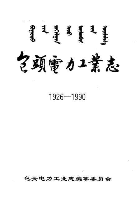 《包头电力工业志(1926-1990)》.pdf_内蒙古自治区志预览图1