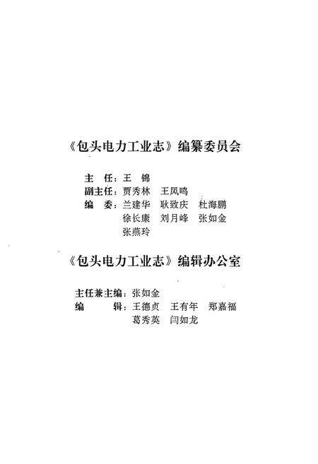 《包头电力工业志(1926-1990)》.pdf_内蒙古自治区志预览图3