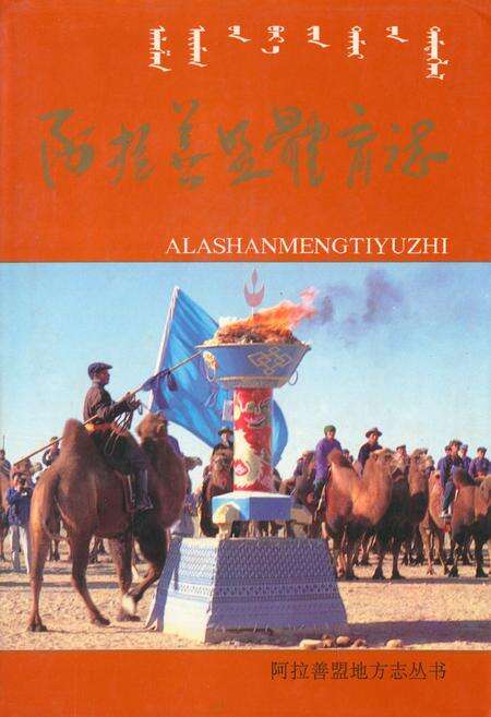 《阿拉善盟体育志》.pdf_内蒙古自治区志缩略图