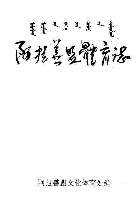 《阿拉善盟体育志》.pdf_内蒙古自治区志预览图1