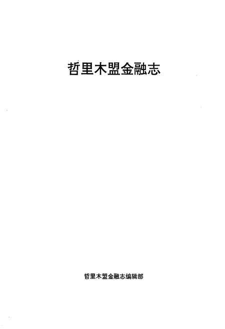 《内蒙古哲里木盟金融志》.pdf_内蒙古自治区志预览图1