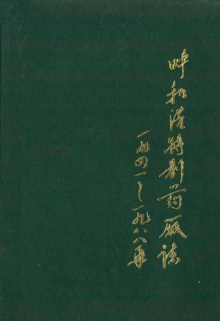《呼和浩特制药厂志(一九四一~一九八八年)》.pdf_内蒙古自治区志缩略图