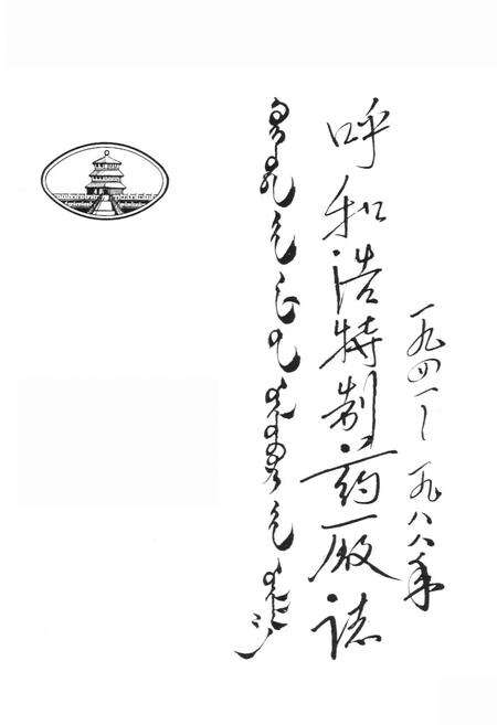 《呼和浩特制药厂志(一九四一~一九八八年)》.pdf_内蒙古自治区志预览图1