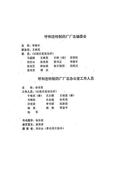 《呼和浩特制药厂志(一九四一~一九八八年)》.pdf_内蒙古自治区志预览图3