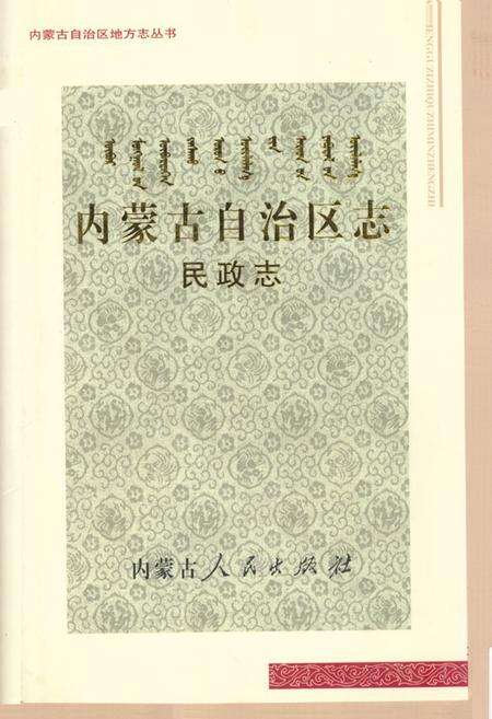 《内蒙古自治区志·民政志》.pdf_内蒙古自治区志缩略图