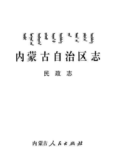 《内蒙古自治区志·民政志》.pdf_内蒙古自治区志预览图1