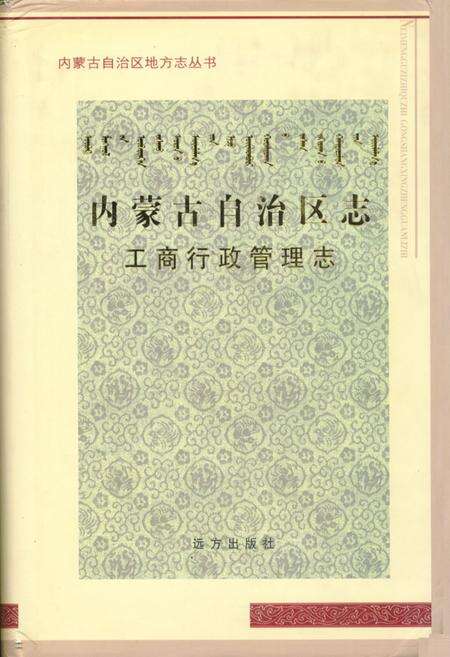 《内蒙古自治区志·工商行政管理志》.pdf_内蒙古自治区志缩略图