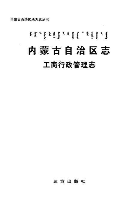 《内蒙古自治区志·工商行政管理志》.pdf_内蒙古自治区志预览图1