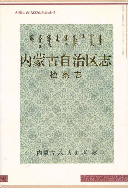 《内蒙古自治区志·检察志》.pdf_内蒙古自治区志缩略图