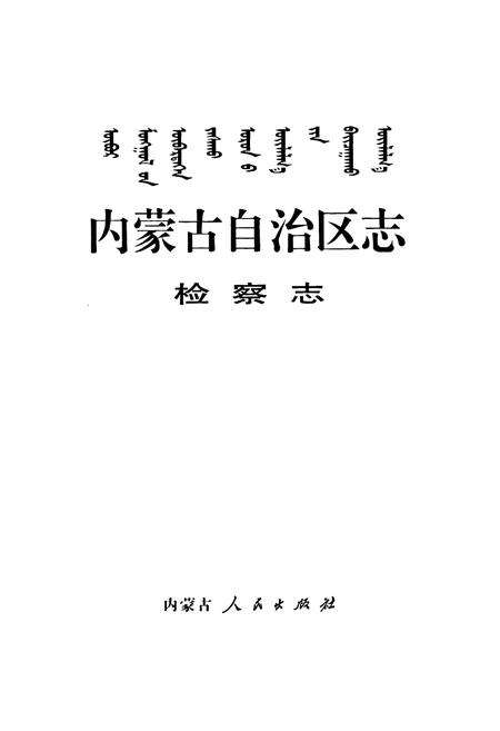 《内蒙古自治区志·检察志》.pdf_内蒙古自治区志预览图1