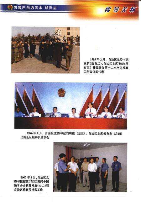《内蒙古自治区志·检察志》.pdf_内蒙古自治区志预览图4