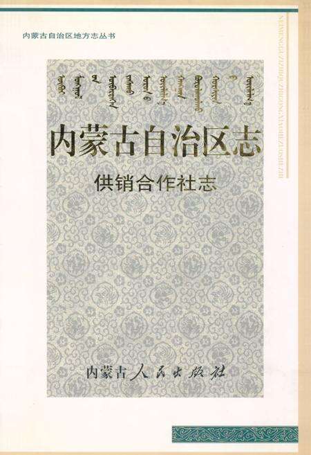 《内蒙古自治区志·供销合作社志》.pdf_内蒙古自治区志缩略图