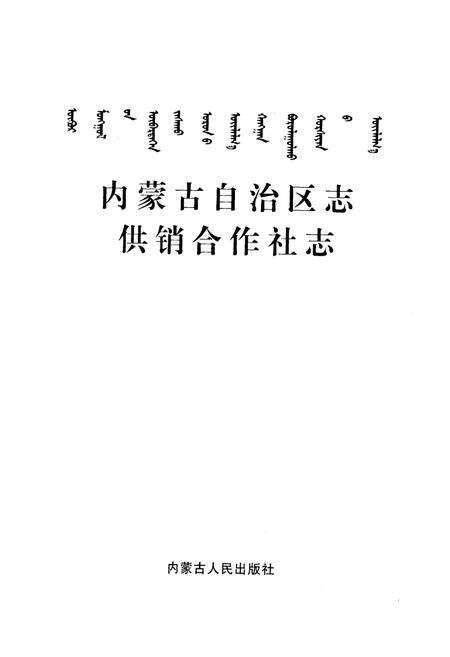 《内蒙古自治区志·供销合作社志》.pdf_内蒙古自治区志预览图1