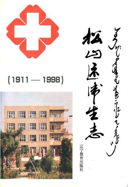 《松山区卫生志(1911-1998)》.pdf_内蒙古自治区志缩略图