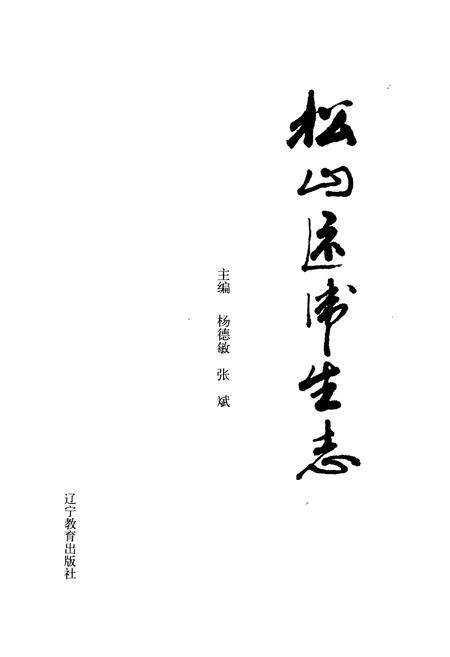《松山区卫生志(1911-1998)》.pdf_内蒙古自治区志预览图1