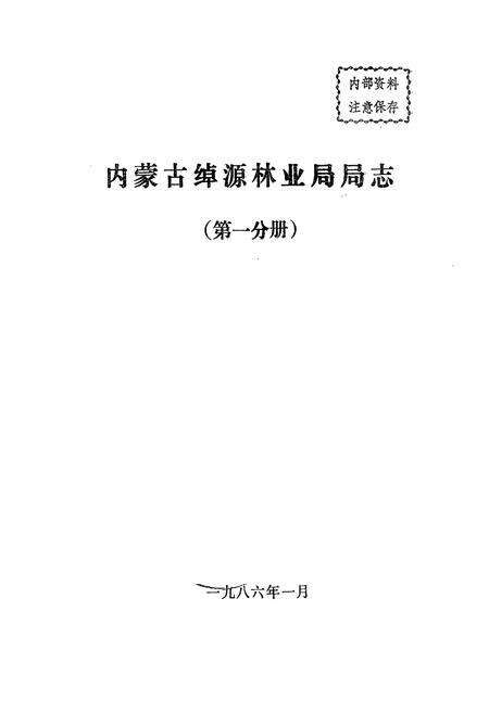 《内蒙古绰源林业局局志(第一分册)》.pdf_内蒙古自治区志预览图1