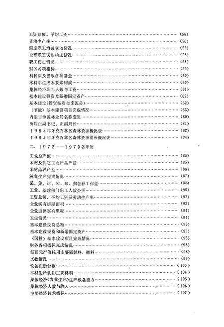 《内蒙古绰源林业局局志(第一分册)》.pdf_内蒙古自治区志预览图5