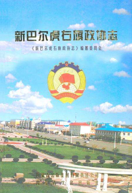 《新巴尔虎右旗政协志》.pdf_内蒙古自治区志缩略图
