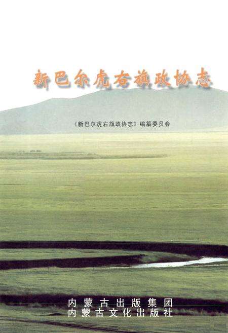 《新巴尔虎右旗政协志》.pdf_内蒙古自治区志预览图1
