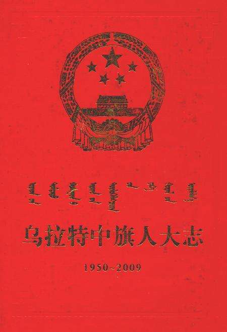 《乌拉特中旗人大志(1950-2009)》.pdf_内蒙古自治区志缩略图