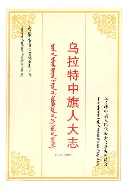 《乌拉特中旗人大志(1950-2009)》.pdf_内蒙古自治区志预览图1