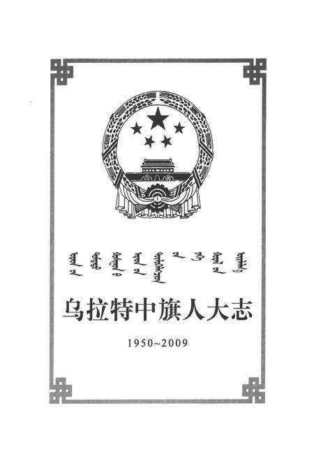 《乌拉特中旗人大志(1950-2009)》.pdf_内蒙古自治区志预览图2