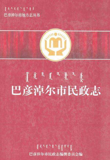 《巴彦淖尔市民政志》.pdf_内蒙古自治区志缩略图