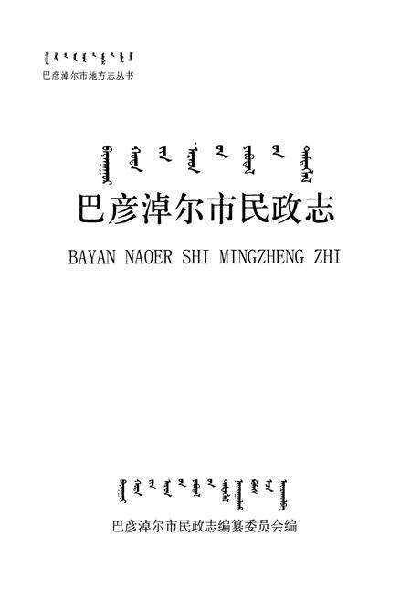 《巴彦淖尔市民政志》.pdf_内蒙古自治区志预览图1