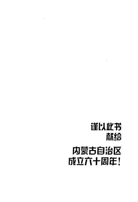 《巴彦淖尔市民政志》.pdf_内蒙古自治区志预览图2
