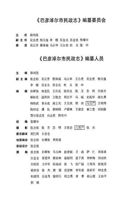 《巴彦淖尔市民政志》.pdf_内蒙古自治区志预览图3
