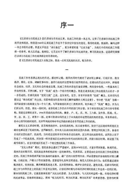 《巴彦淖尔市民政志》.pdf_内蒙古自治区志预览图5