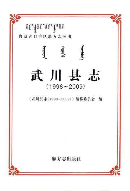 《武川县志(1998-2009)》.pdf_内蒙古自治区志预览图1