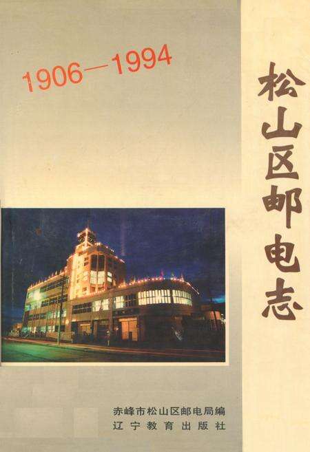 《松山区邮电志(1906-1994)》.pdf_内蒙古自治区志缩略图