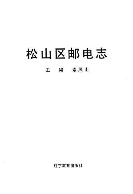 《松山区邮电志(1906-1994)》.pdf_内蒙古自治区志预览图1
