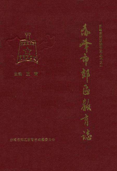 《赤峰市郊区教育志》.pdf_内蒙古自治区志缩略图