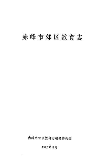 《赤峰市郊区教育志》.pdf_内蒙古自治区志预览图1