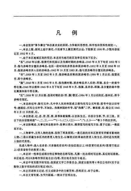 《赤峰市郊区教育志》.pdf_内蒙古自治区志预览图3