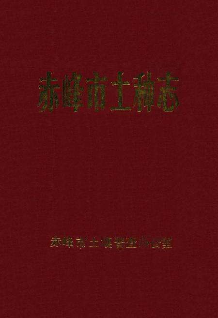 《赤峰市土种志》.pdf_内蒙古自治区志缩略图